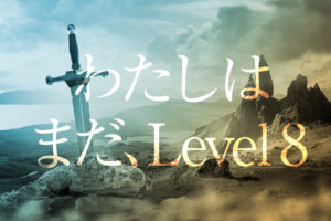 わたしはまだ、Level8