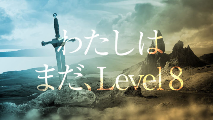 わたしはまだ、Level8