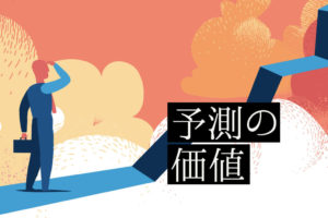 予測の価値
