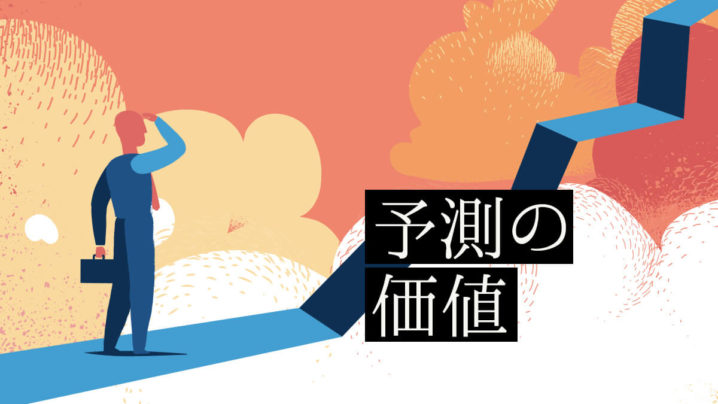 予測の価値