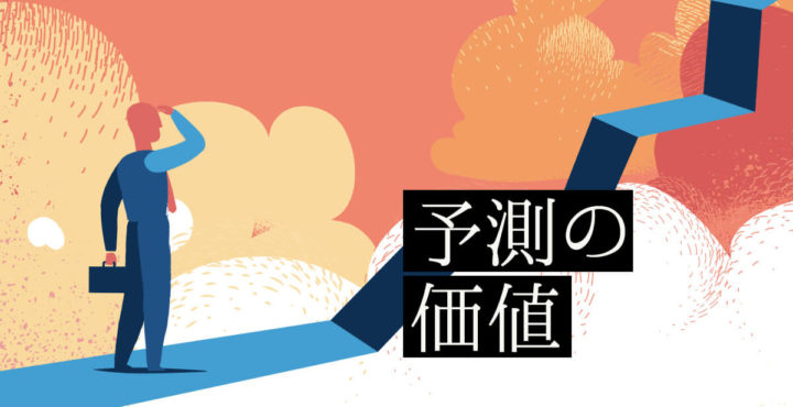 予測の価値